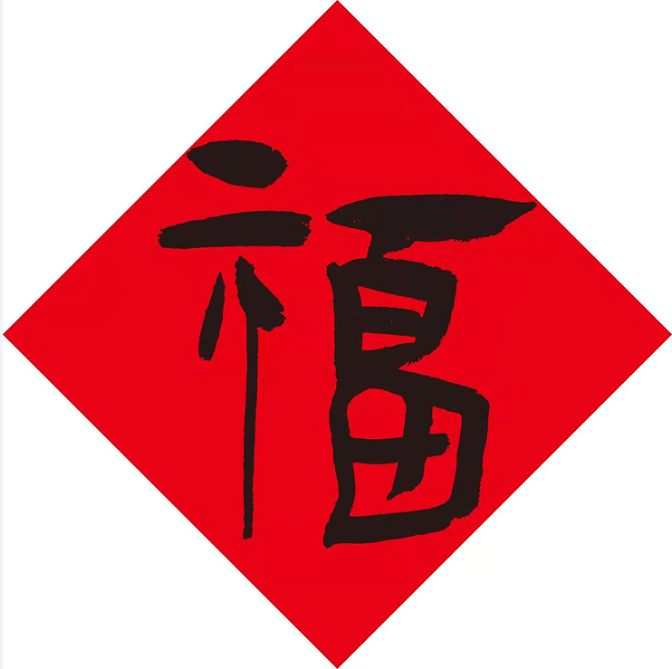 福字才是中国人最真切的吉祥物